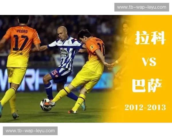 红蓝荣耀与加利西亚风暴：巴萨vs拉科鲁尼亚，一段荡气回肠的足球史诗