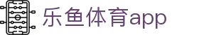 乐鱼体育 - LEYU SPORTS中国官方网站